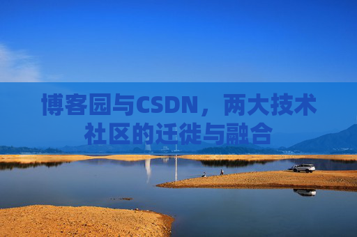 博客园与CSDN，两大技术社区的迁徙与融合